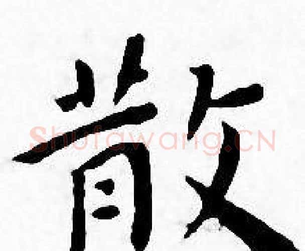 散字王宠毛笔小楷书法写法,摘自王宠毛笔小楷书法作品