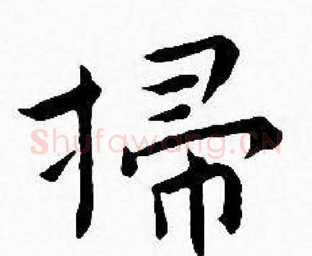 掃字王宠毛笔小楷书法写法,摘自王宠毛笔小楷书法作品