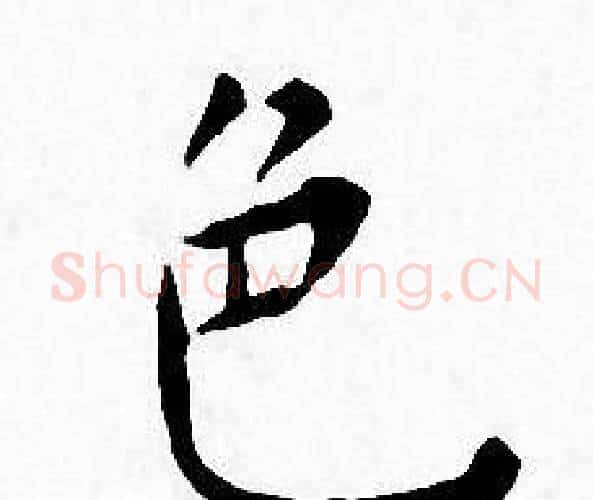 色字王宠毛笔小楷书法写法,摘自王宠毛笔小楷书法作品