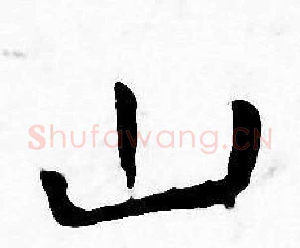 山字王宠毛笔小楷书法写法,摘自王宠毛笔小楷书法作品