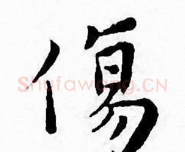 傷字王宠毛笔小楷书法写法,摘自王宠毛笔小楷书法作品
