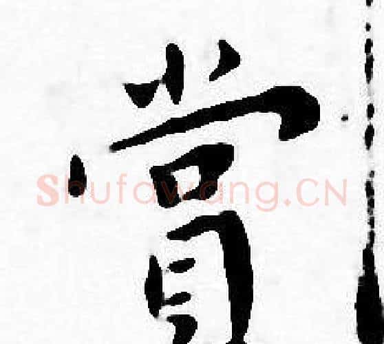 賞字王宠毛笔小楷书法写法,摘自王宠毛笔小楷书法作品