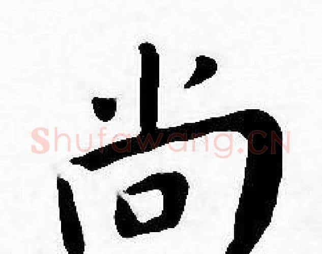 尚字王宠毛笔小楷书法写法,摘自王宠毛笔小楷书法作品
