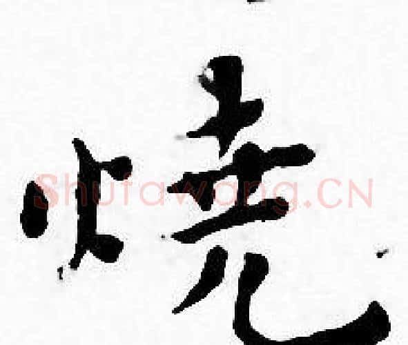 烧字王宠毛笔小楷书法写法,摘自王宠毛笔小楷书法作品