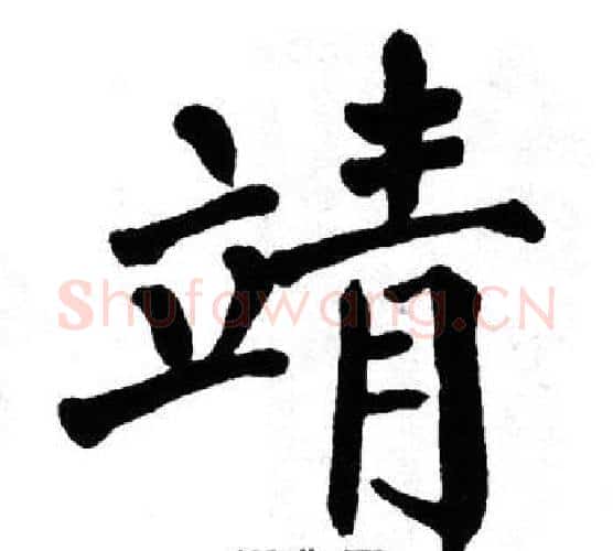靖字翁闿运毛笔楷书书法写法,摘自翁闿运毛笔楷书书法作品