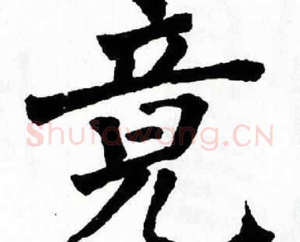 竟字翁闿运毛笔楷书书法写法,摘自翁闿运毛笔楷书书法作品