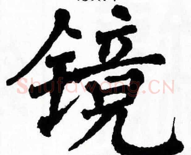 镜字翁闿运毛笔楷书书法写法,摘自翁闿运毛笔楷书书法作品