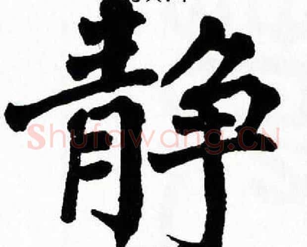 静字翁闿运毛笔楷书书法写法,摘自翁闿运毛笔楷书书法作品