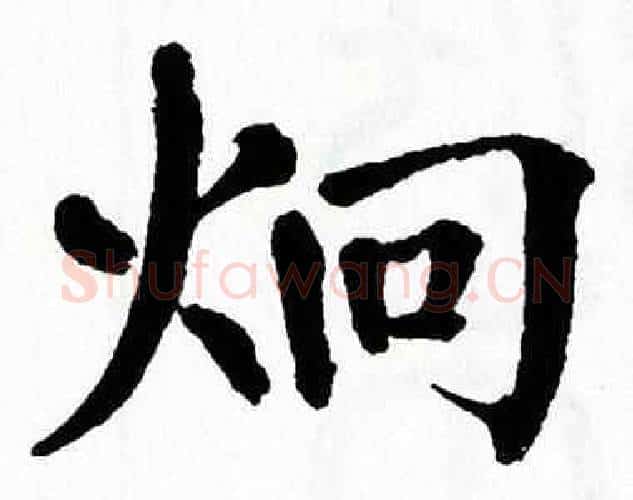 炯字翁闿运毛笔楷书书法写法,摘自翁闿运毛笔楷书书法作品