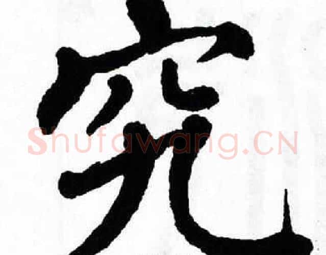 究字翁闿运毛笔楷书书法写法,摘自翁闿运毛笔楷书书法作品