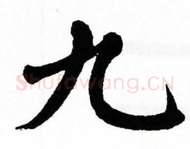 九字翁闿运毛笔楷书书法写法,摘自翁闿运毛笔楷书书法作品