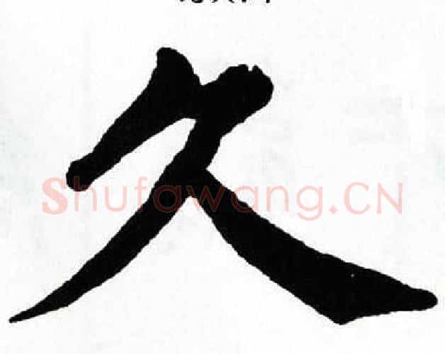 久字翁闿运毛笔楷书书法写法,摘自翁闿运毛笔楷书书法作品