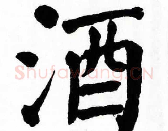 酒字翁闿运毛笔楷书书法写法,摘自翁闿运毛笔楷书书法作品