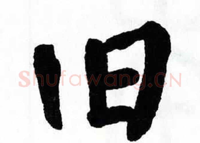 旧字翁闿运毛笔楷书书法写法,摘自翁闿运毛笔楷书书法作品