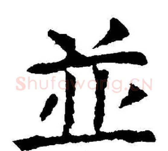 並字虞世南毛笔楷书书法写法,摘自虞世南毛笔楷书书法作品