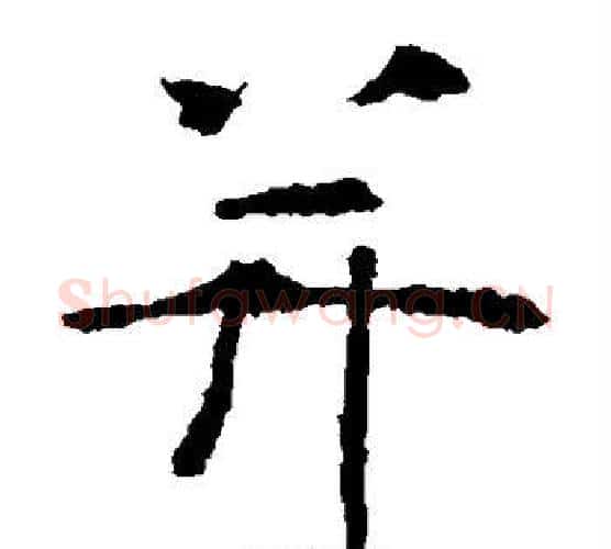 并字虞世南毛笔楷书书法写法,摘自虞世南毛笔楷书书法作品
