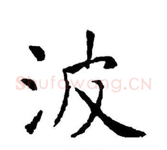 波字虞世南毛笔楷书书法写法,摘自虞世南毛笔楷书书法作品