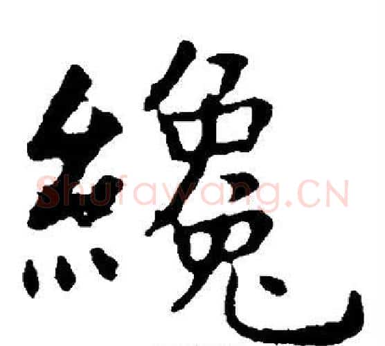 才字虞世南毛笔楷书书法写法,摘自虞世南毛笔楷书书法作品