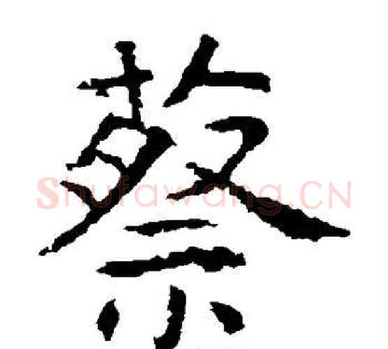 蔡字虞世南毛笔楷书书法写法,摘自虞世南毛笔楷书书法作品