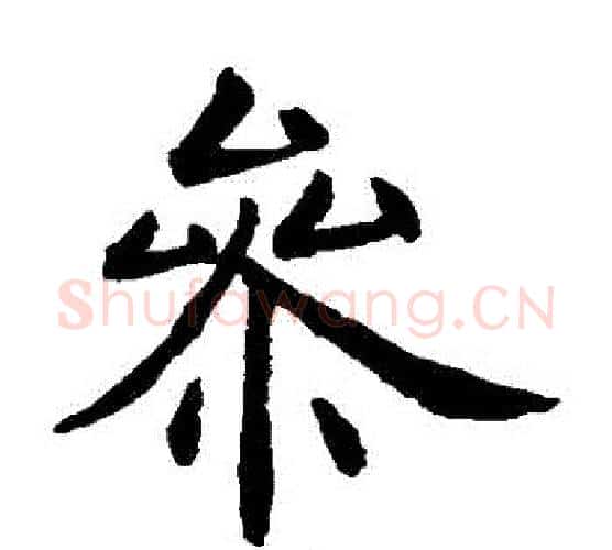 參字虞世南毛笔楷书书法写法,摘自虞世南毛笔楷书书法作品