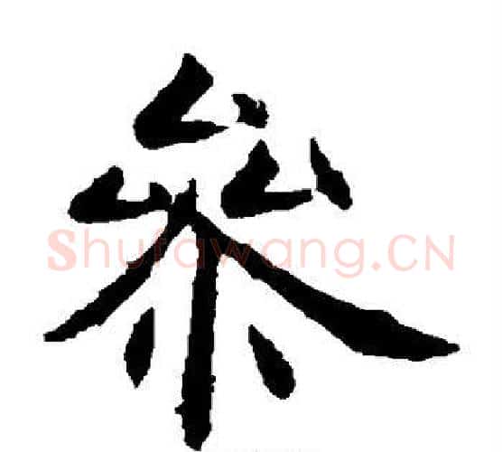 参字虞世南毛笔楷书书法写法,摘自虞世南毛笔楷书书法作品