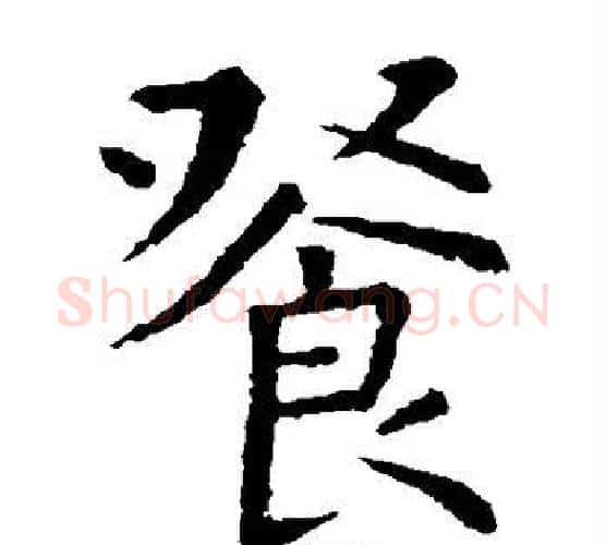 餐字虞世南毛笔楷书书法写法,摘自虞世南毛笔楷书书法作品