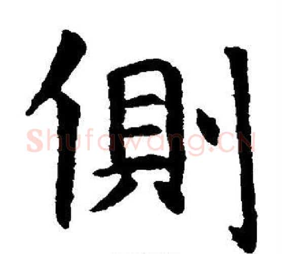 侧字虞世南毛笔楷书书法写法,摘自虞世南毛笔楷书书法作品