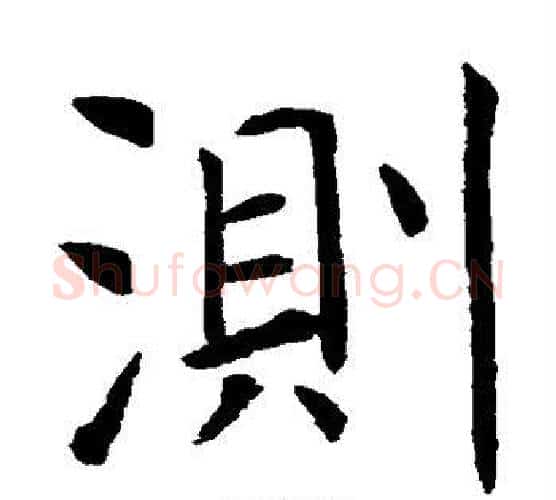 测字虞世南毛笔楷书书法写法,摘自虞世南毛笔楷书书法作品
