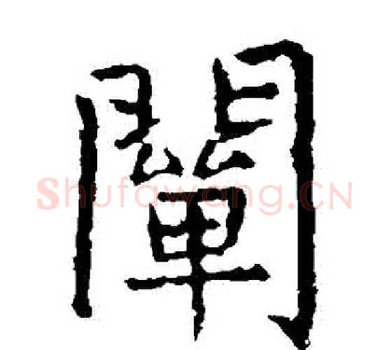 闡字虞世南毛笔楷书书法写法,摘自虞世南毛笔楷书书法作品