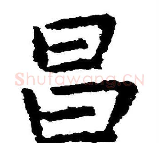 昌字虞世南毛笔楷书书法写法,摘自虞世南毛笔楷书书法作品