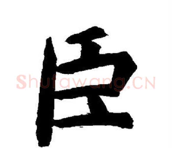 臣字虞世南毛笔楷书书法写法,摘自虞世南毛笔楷书书法作品