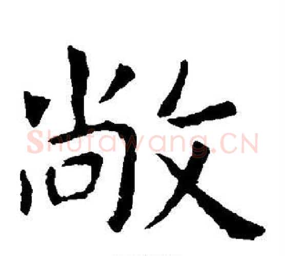 敞字虞世南毛笔楷书书法写法,摘自虞世南毛笔楷书书法作品