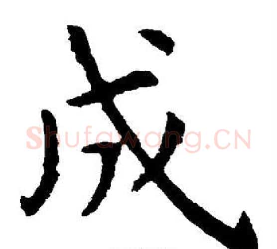 成字虞世南毛笔楷书书法写法,摘自虞世南毛笔楷书书法作品