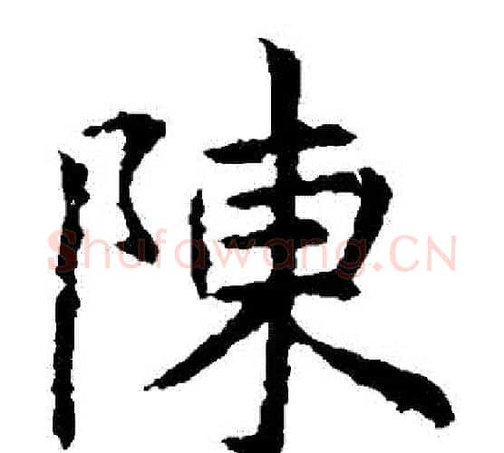 陳字虞世南毛笔楷书书法写法,摘自虞世南毛笔楷书书法作品