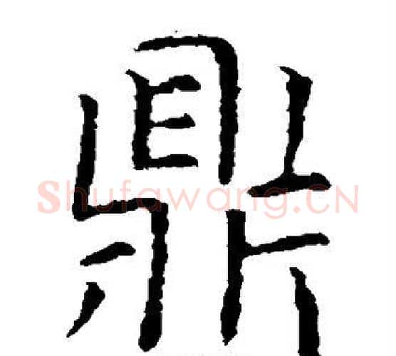 鼎字虞世南毛笔楷书书法写法,摘自虞世南毛笔楷书书法作品