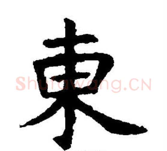 东字虞世南毛笔楷书书法写法,摘自虞世南毛笔楷书书法作品