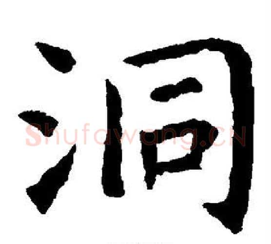 洞字虞世南毛笔楷书书法写法,摘自虞世南毛笔楷书书法作品