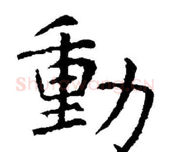 動字虞世南毛笔楷书书法写法,摘自虞世南毛笔楷书书法作品