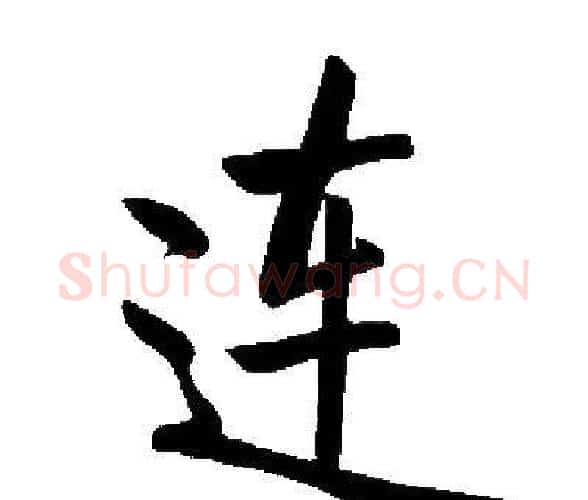 连字启功毛笔楷书书法写法,摘自启功毛笔楷书书法作品