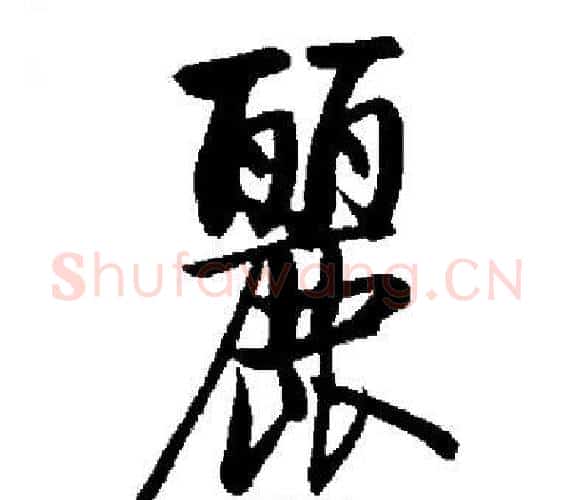 麗字启功毛笔楷书书法写法,摘自启功毛笔楷书书法作品