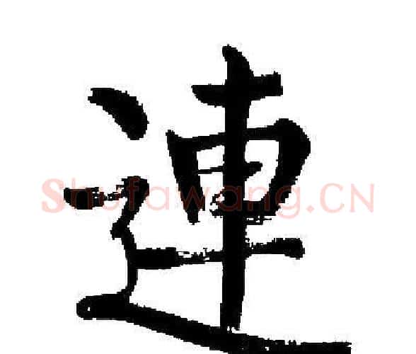連字启功毛笔楷书书法写法,摘自启功毛笔楷书书法作品