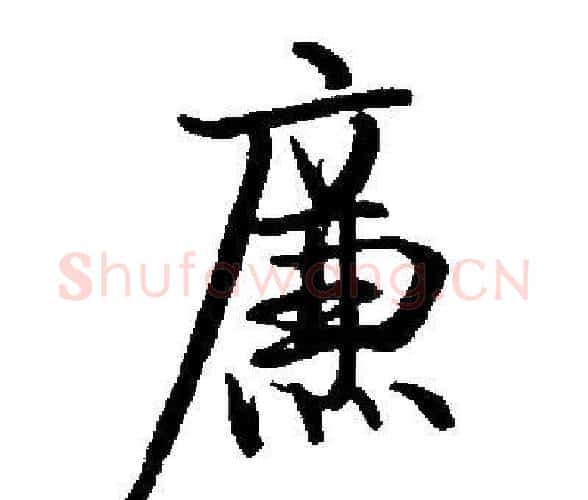 廉字启功毛笔楷书书法写法,摘自启功毛笔楷书书法作品