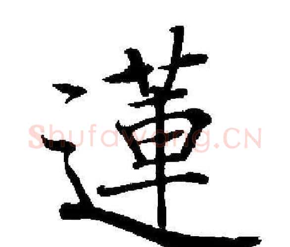 蓮字启功毛笔楷书书法写法,摘自启功毛笔楷书书法作品
