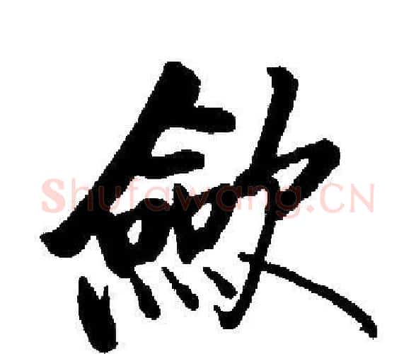 斂字启功毛笔楷书书法写法,摘自启功毛笔楷书书法作品