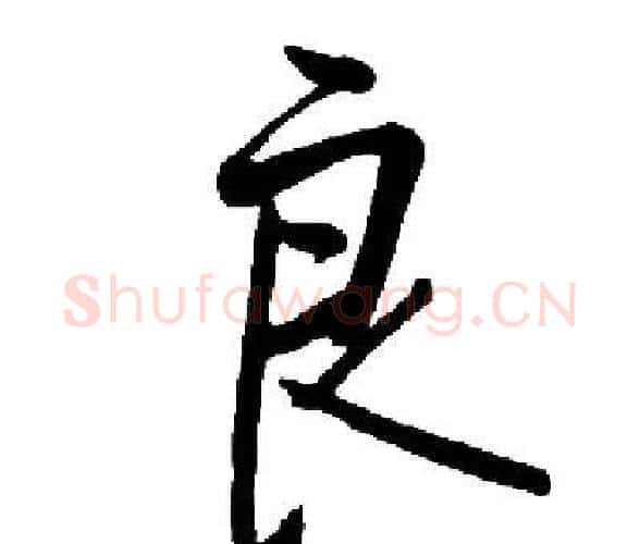 良字启功毛笔楷书书法写法,摘自启功毛笔楷书书法作品