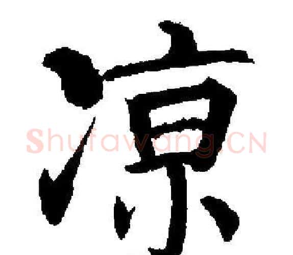 凉字启功毛笔楷书书法写法,摘自启功毛笔楷书书法作品