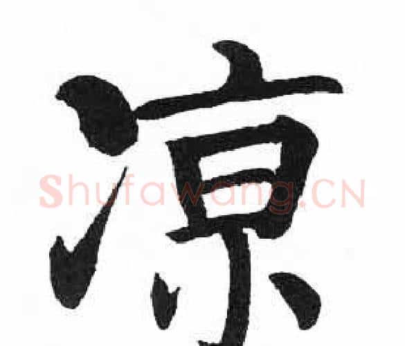 涼字启功毛笔楷书书法写法,摘自临明初拓玄秘塔碑