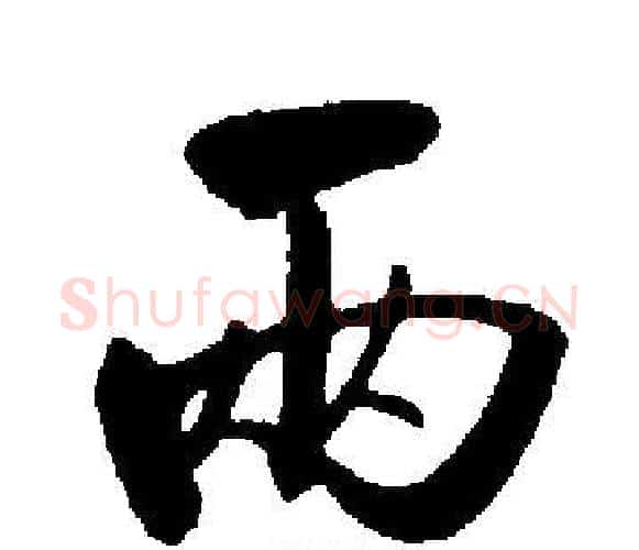 两字启功毛笔楷书书法写法,摘自启功毛笔楷书书法作品