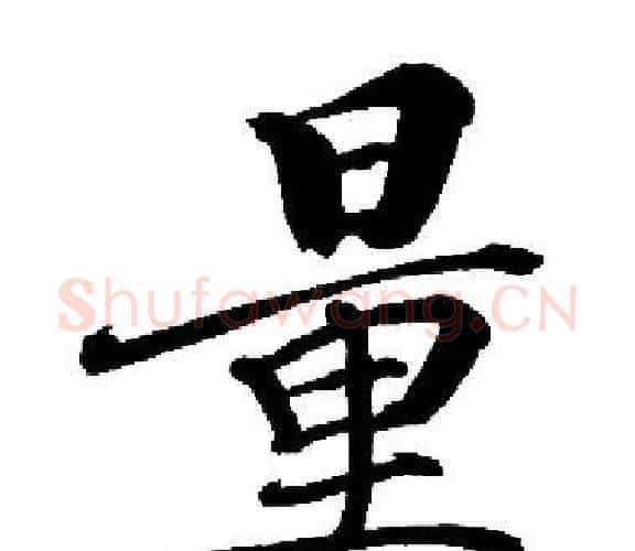 量字启功毛笔楷书书法写法,摘自启功毛笔楷书书法作品