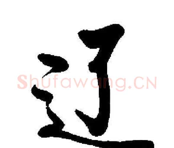 辽字启功毛笔楷书书法写法,摘自启功毛笔楷书书法作品